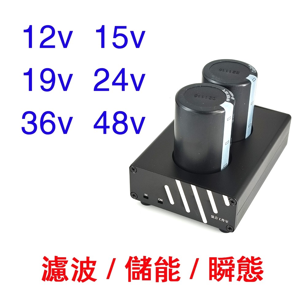 12v15v19v24v36v48v低纹波Hifi电源电容组可配氟西等弦音工作室