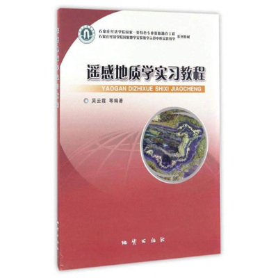 正版新书 遥感地质学实习教程 吴云霞  地质出版社 资源勘查工程、地质工程、地质学等地学专业遥感地质学课程的教学用书
