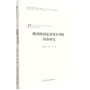 正版我国校园足球课余训练内容研究 体育教育训练学  崔运坤 贾燕 著  北京体育大学出版社