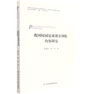 北京体育大学我国校园足球课余