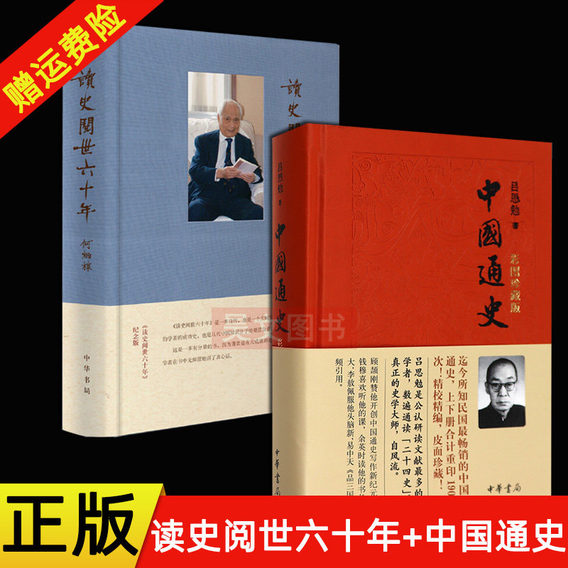 【现货】正版新书 全2册 读史阅世六十年纪念版 何炳棣著+中国通史 吕思勉 正版中华书局 彩图珍藏版 中国通史书籍 历史近代史书籍