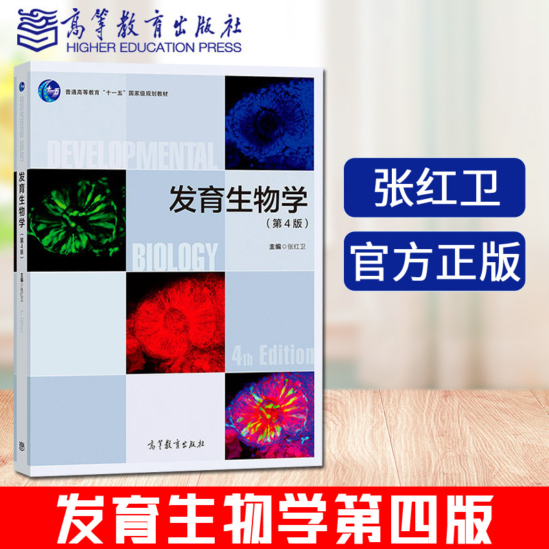 正版新书】发育生物学 张红卫 第4版 生物学 本科教材 高等教育出版社第四版