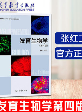 正版新书】发育生物学 张红卫 第4版 生物学 本科教材 高等教育出版社第四版
