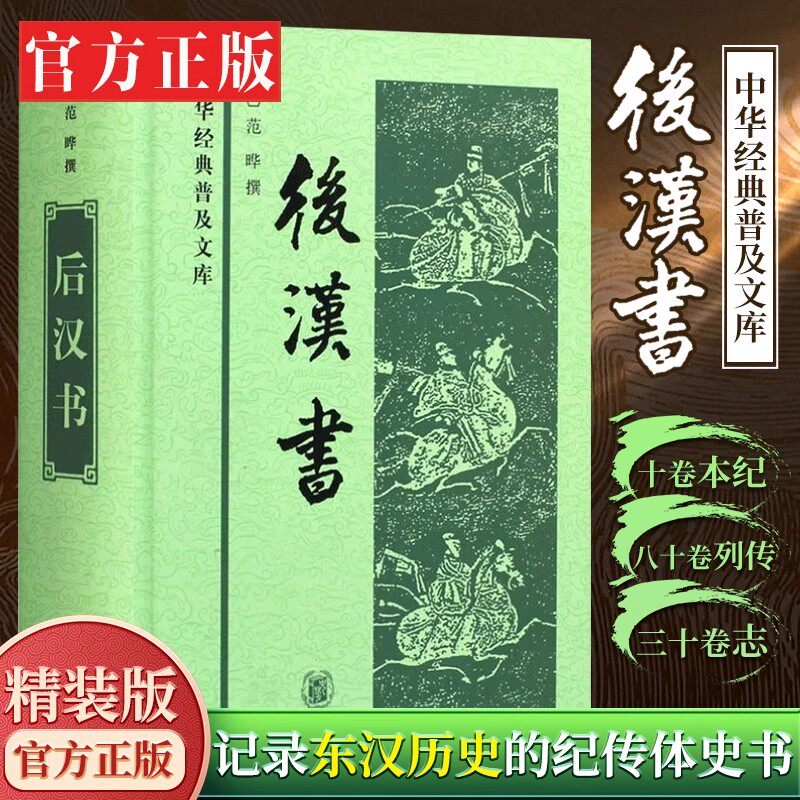 【现货速发】正版新书 中华经典普及文库 后汉书 精装版 范晔撰 记录东汉历史的纪传体史书 起于刘秀起兵 终于汉献帝禅位 中华书局