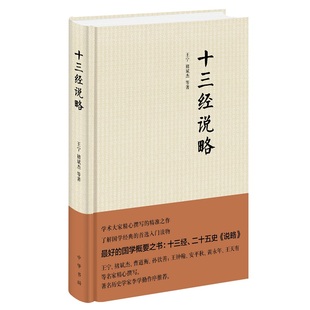 正版新书 十三经说略(精) 王宁 褚斌杰 等 著 中华书局