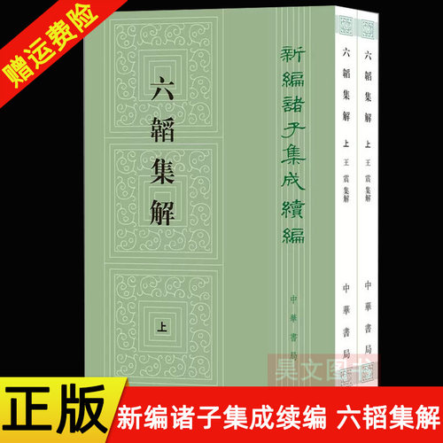 【现货速发】正版新书 全二册 新编诸子集成续编 六韬集解 平装繁体竖排 王震编 中华书局