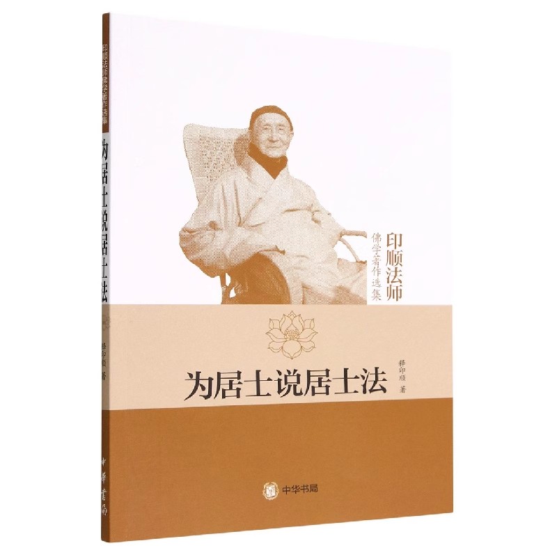 【现货速发】正版新书 印顺法师佛学著作选集 为居士说居士法 释印顺 9787101070460 中华书局图片