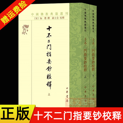 正版新书 全2册 中国佛教典籍选刊 十不二门指要钞校释 知礼著 聂士全校释中华书局 繁体竖排 详解十种不二法门天台本来宗义图书