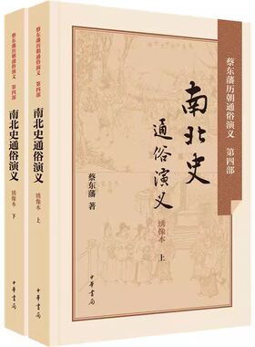 【现货速发】正版新书 历朝通俗演义 南北史通俗演义 绣像本 文学蔡东藩历朝通俗演义 南北史通俗演义中华书局