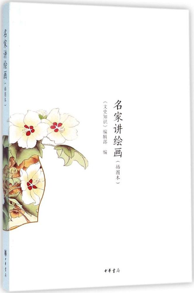 名家讲绘画(插图本)(插图本)《文史知识》编辑部编工艺美术（新）艺术中华书局