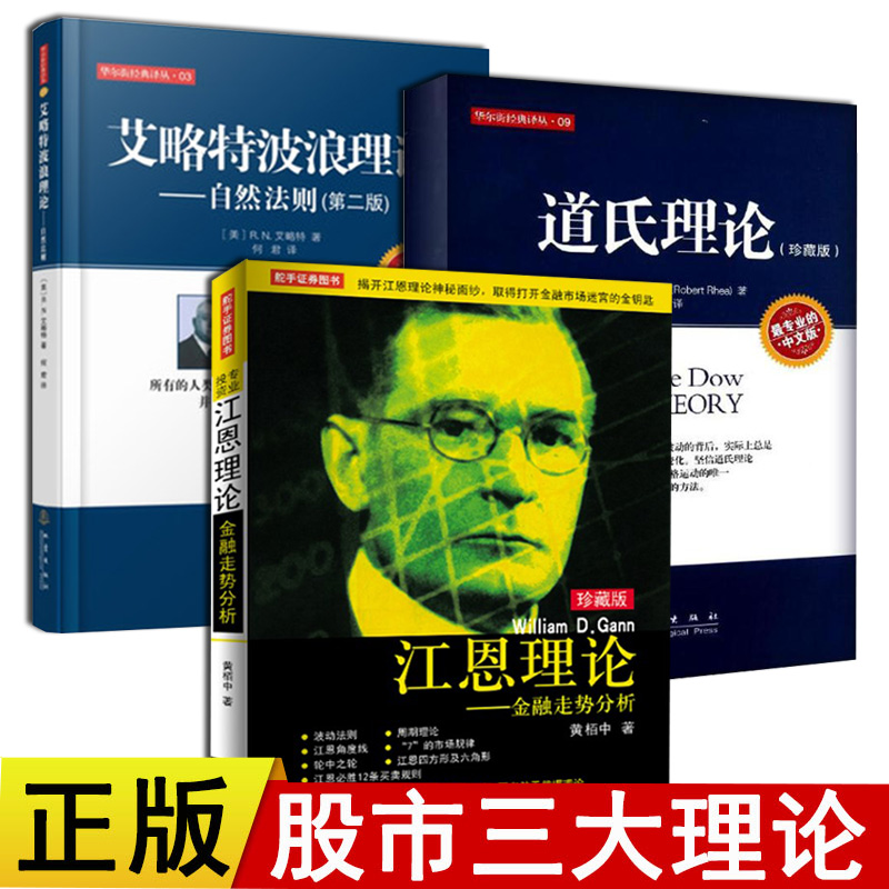 股市三大理论江恩理论道氏理论艾略特波浪理论全3册江恩理论入门精通与实战地震出版金融投资理财炒股股票书新手入门地震出版社_虎窝淘