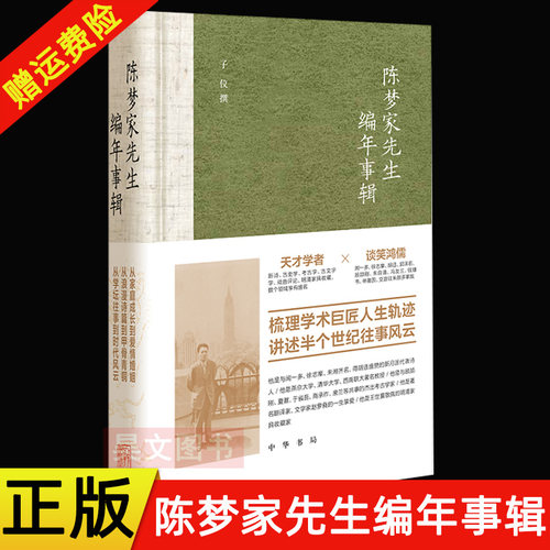 【现货速发】正版新书 陈梦家先生编年事辑 精装 中华书局 走近古文字学家、考古学家诗人陈梦家的一生