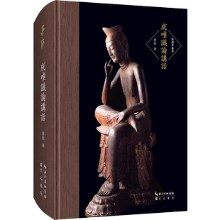 成唯识论讲话 崇文书局正版新书 慈航对唯识学基本典籍《成唯识论》的详细讲解 成唯识论入门读本