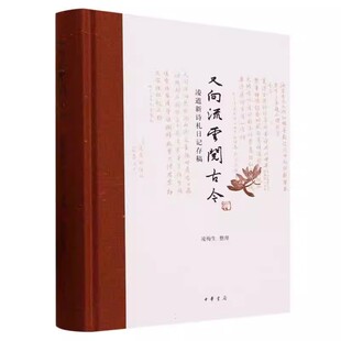 新书 又向流云阅古今 中国史书籍 现货速发 中华书局 整理著 正版 凌梅生 凌道新诗札日记存稿