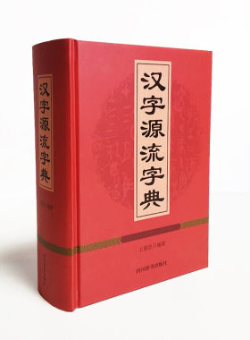 【现货速发】正版新书 汉字源流字典 王朝忠 著 四川辞书出版社 收录常用规范汉字 详解每个汉字的字形 字义起源和演变