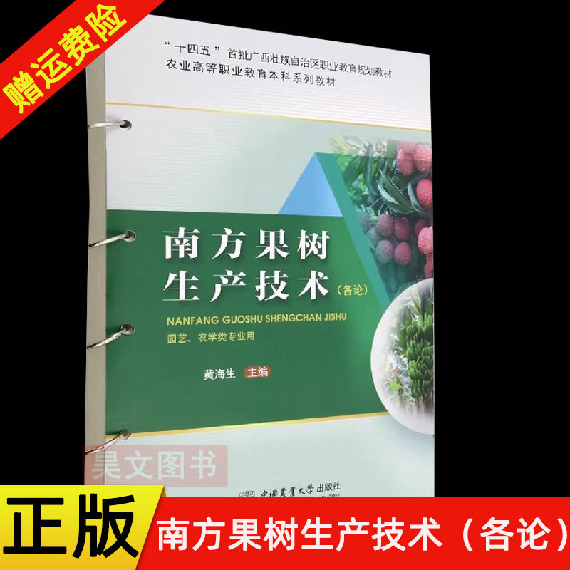 【现货速发】正版新书 南方果树生产技术 各论 黄海生 百香果火龙果杨梅黄皮荔枝龙眼芒果栽培种植书籍 中国农业大学出版社