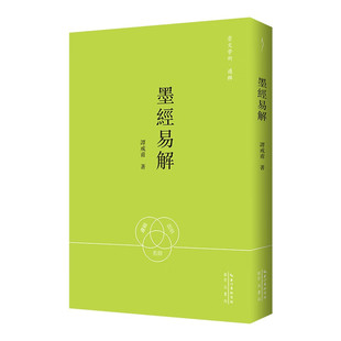 【现货速发】正版新书 西方人文经典影印 墨经易解 崇文学术 逻辑 谭戒甫 中国哲学书籍 崇文书局