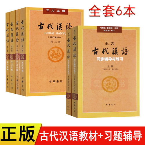 现货正版】教材辅导共6本古代汉语王力1-4册2018年版校订重排本全四册同步辅导书与练习上下册中华书局繁体字版汉语言文学考研书籍
