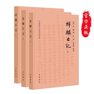 现货正版 祥麟日记全3册中国近代人物日记丛书 祥麟 撰 张剑 易爱华 整理 中华书局出版 祥麟在光绪十年至光绪二十四年间所撰日记