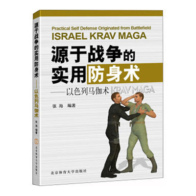 正版新书  源于战争的实用防身术以色列马伽术zui强特种搏击术 以色列马伽术教学 图解格斗技巧教程书以色列格斗术书籍