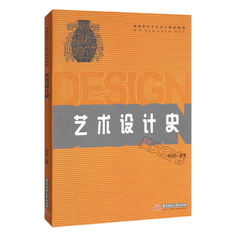 正版现货艺术设计史杨先艺华中科技大学出版社 2016年07月出版