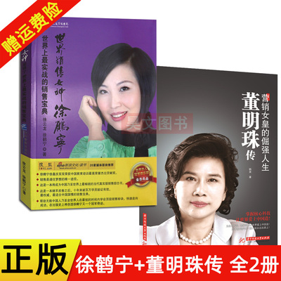 正版董明珠传 营销女皇的倔强人生+教你创造销售奇迹徐鹤宁书籍共2本成功励志女王人物传记技巧 营销 书籍销售女神徐鹤宁