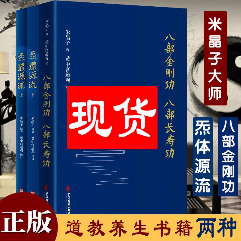 正版八部金刚功八部长寿功+炁體源流黄中宫道观增补米晶子手稿张至顺道长所集道家修身修心秘要道家修炼丹道道藏道家经典书籍