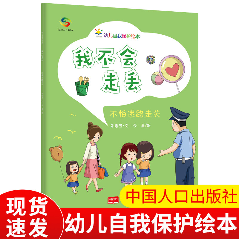 正版 我不会走丢:不怕迷路走失—幼儿自我保护绘本 3-6岁幼儿自我保护