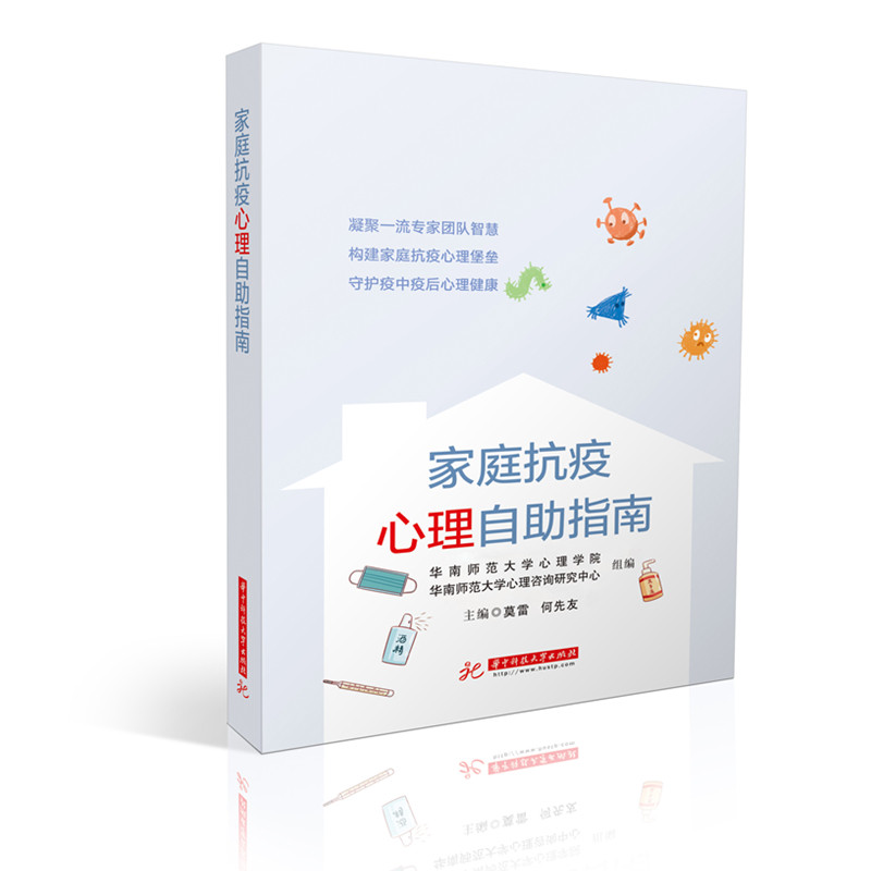 正版新书 家庭抗疫心理自助指南 着眼于千千万万个普通家庭立足于科学的心理学原理传播正确的心理健康理念和家庭理念