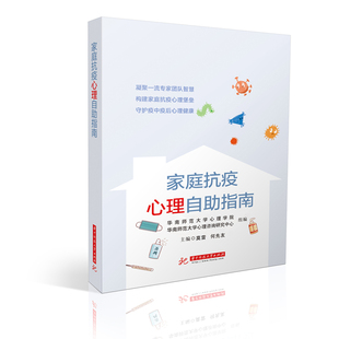 正版新书 家庭抗疫心理自助指南 着眼于千千万万个普通家庭立足于科学的心理学原理传播正确的心理健康理念和家庭理念
