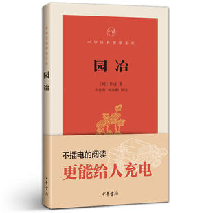 书籍 园冶 指掌文库 李世葵刘金鹏著 中华书局 有译文有注解 有注释 中华经典 正版 9787101122978 明计成著 新书