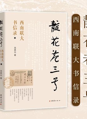 【现货速发】正版新书 全2册 靛花巷三号 西南联大书信录 龙美光著 育儿其他文教 西南联大播迁史书籍 团结出版社