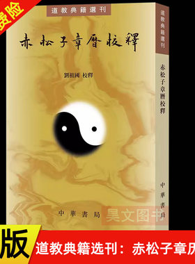 【现货速发】正版新书 道教典籍选刊 赤松子章历校释 刘祖国校释 平装繁体竖排 中华书局