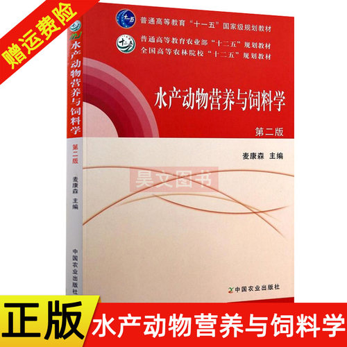 【现货速发】正版新书 水产动物营养与饲料学 麦康森 第2版 第二版 中国农业出版社水产动物营养与饲料学(第2版)