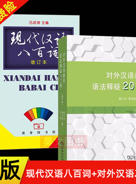 【现货速发】正版新书 2本任选  现代汉语八百词吕叔湘+对外汉语教学语法释疑201例 彭小川 商务印书馆 汉语言学习教材