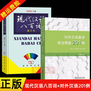 【现货速发】正版新书 2本任选 现代汉语八百词吕叔湘+对外汉语教学语法释疑201例 彭小川 商务印书馆 汉语言学习教材