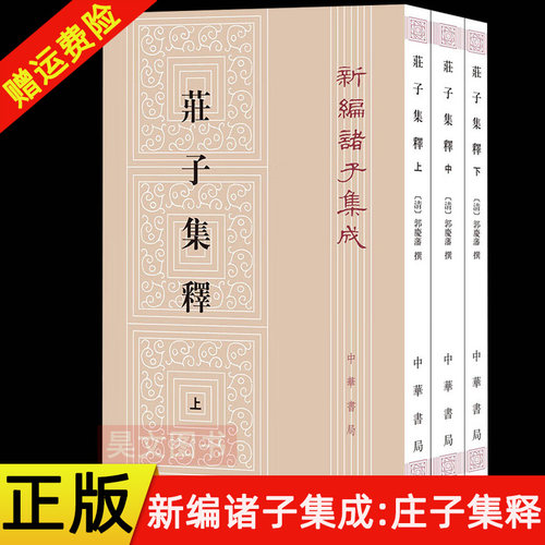 【现货速发】正版新书 套装上中下册 新编诸子集成 庄子集释  [清] 郭庆藩著 王孝鱼校 平装繁体竖排 中华书局 - 封面