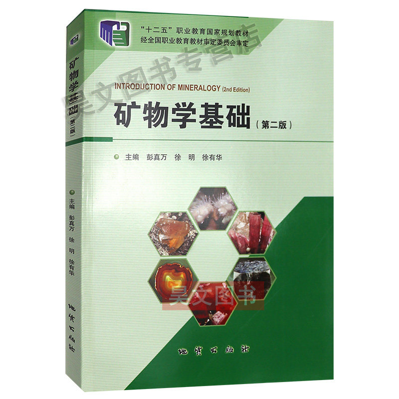 【现货速发】正版新书 矿物学基础 第二版 第2版 彭真万等 地质出版社教材