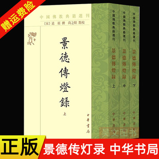 景德传灯录 灯录 现货速发 道原 中国佛教典籍选刊 新书 命名 以 撰著 禅宗史传 点校 全三册 繁体竖排 正版 中华书局 尚之煜