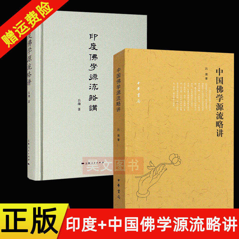 正版全2册 中国佛学源流略讲中华书局+印度佛学源流略讲上海出版社吕澂编著佛学研究著作大量校勘版本原点 详尽考证源流发展怎么看?