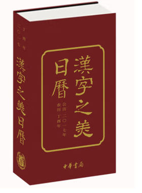 汉字之美日历中华书局出版