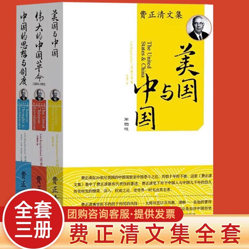 正版 套装3册 费正清文集 中国的思想与制度+美国与中国 第四版4版+伟大的中国革命 1800-1985 费正清书籍 世界知识出版社