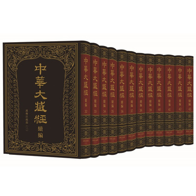 中华书局中华大藏经汉文部分续编