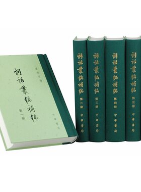 正版新书 全六册 中国古典文学总集 词话丛编补编  葛渭君 编 精装 繁体竖排 中华书局