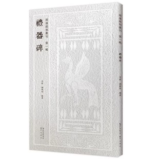 礼器碑 两汉铭刻丛刊第一辑 汉代隶书字帖 初学者毛笔书法入门教程书籍 成人练字篆刻碑帖临摹本 两汉铭刻文字拓本金石学 崇文书局