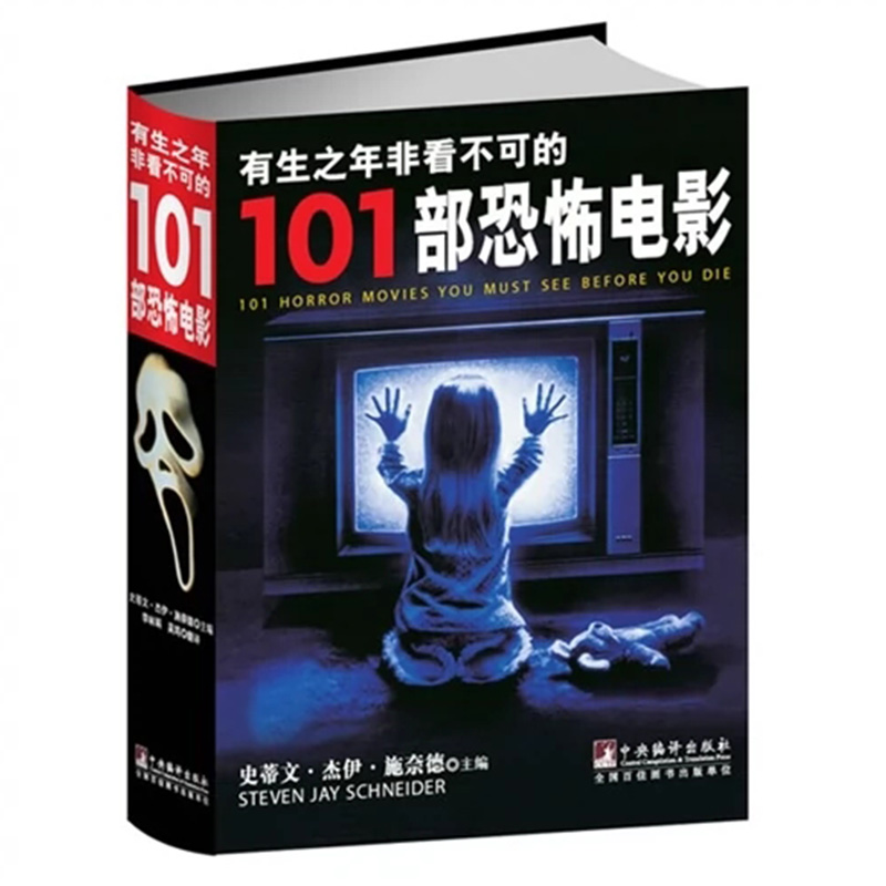 正版新书 有生之年非看不可的101部恐怖电影 史蒂文·杰伊·施奈德 惊险片电影评论世界艺术书籍 中央编译出版社