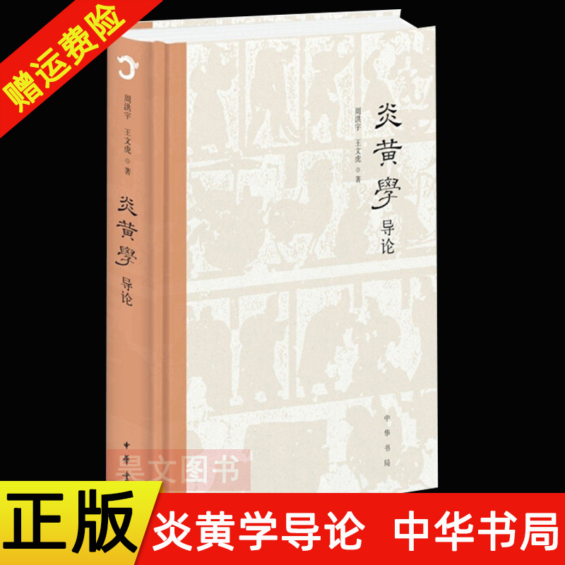 正版新书炎黄学导论周洪宇王文虎精装中国历史唯物主义理论和方法吸收借鉴考古历史神话语言艺术传统文化学等根源中华书局