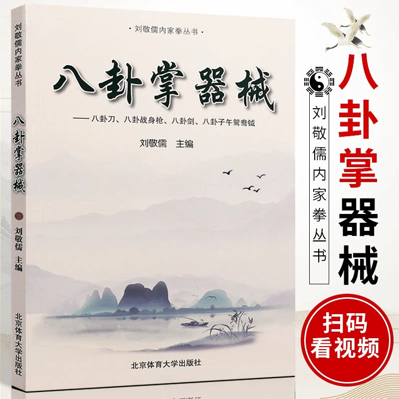 八卦掌正版刘敬儒内家拳丛书 八卦掌器械 北京体育大学出版社 内家拳拳理的精要 武功秘籍书 内功书籍 八卦掌器械入门教程指导书籍