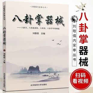 八卦掌正版刘敬儒内家拳丛书 八卦掌器械 北京体育大学出版社 内家拳拳理的精要 武功秘籍书 内功书籍 八卦掌器械入门教程指导书籍
