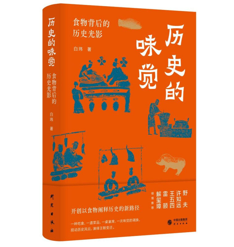 正版历史的味觉 食物背后的历史光影 许知远 野夫 王五四 雷颐 解玺璋倾情推荐 白玮 著 安玉霞 编 研究出版社